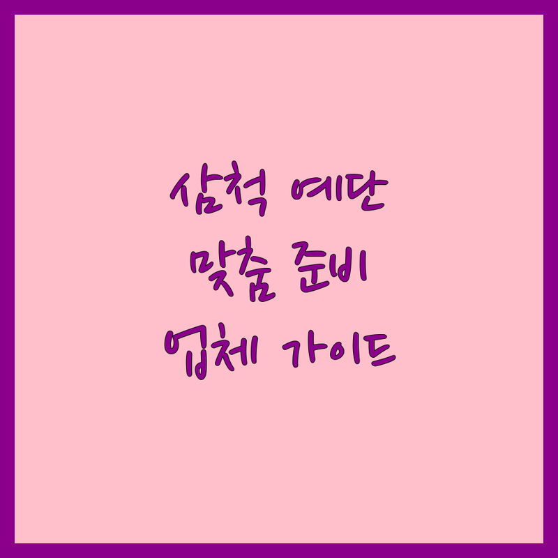 삼척시 예단 고민 해결! 믿을 수 있는 웨딩 준비 업체 | 맞춤형 서비스 가이드