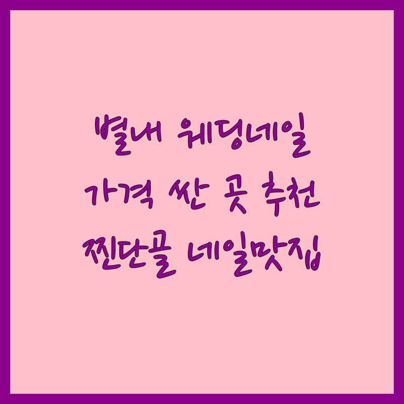 별내별가람역 웨딩네일 저렴한 곳 가격싼 곳 업체 추천 | 웨딩네일 비용 가격 잘하는 곳 | 젤네일 속눈썹펌 립브로우디자인 네일아트수강 | 정품스톤 드릴쏙오프 ONEtoONE기법 다양한차음료 | 일요일영업 프라이빗 찐단골네일맛집 첫방문할인 주차가능 예약가능 반려견동반