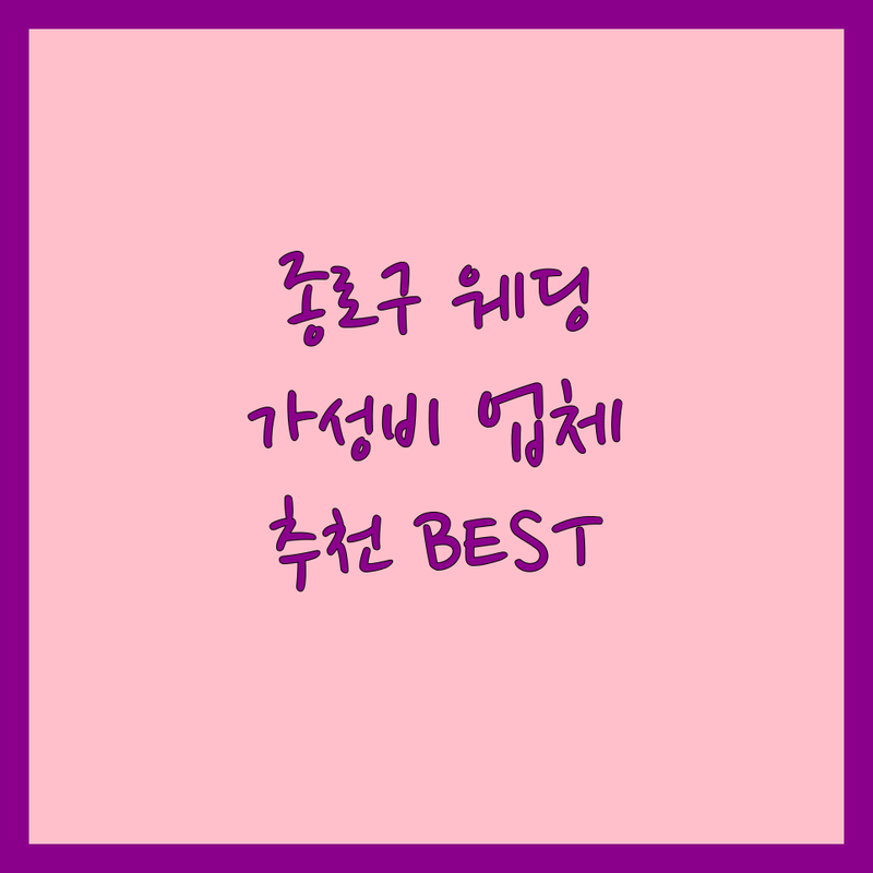 종로구 웨딩업체 저렴한 곳 가격싼 곳 업체 추천 | 웨딩홀 비용 가격 잘하는 곳 | 스튜디오 드레스 메이크업 | 웨딩촬영 본식스냅 폐백 | 혼수 예단 신혼여행 웨딩박람회