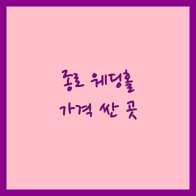 종로 광화문 충정로 웨딩홀 저렴한 곳 가격싼 곳 업체 추천 | 서울 도심 결혼식 비용 가격 잘하는 곳 | 채플 웨딩 호텔 웨딩 스몰 웨딩 | 웨딩홀 대관료 식대 뷔페 | 웨딩플래너 동행 비동행 무료상담