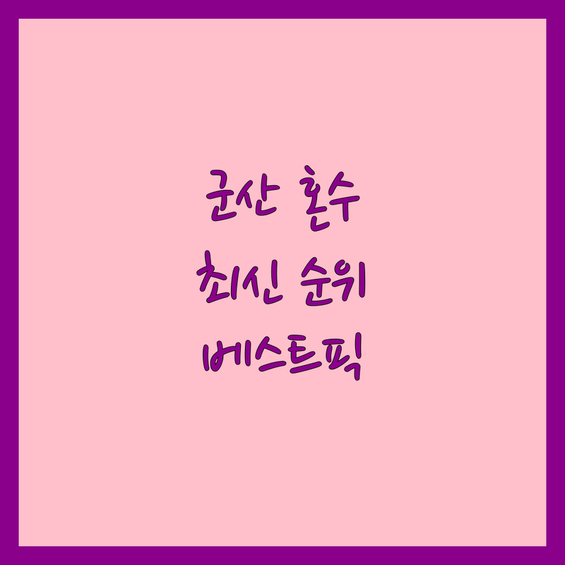 전북 군산시 혼수 전문점 혼수 베스트 선택 | 2024-2025 최신 순위 정리