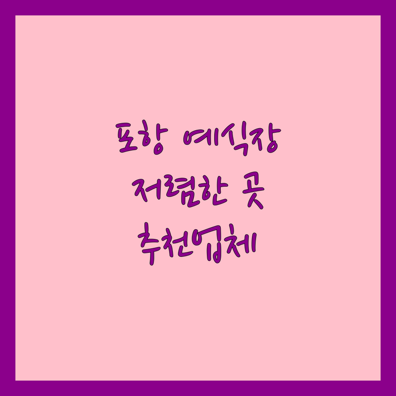 포항 예식장예약 저렴한 곳 가격싼 곳 업체 추천 | 결혼식장 비용 가격 잘하는 곳 | 스몰웨딩 채플웨딩 하우스웨딩 | 야외웨딩 피로연 돌잔치 | 식대 홀대관료 무료상담 예산절약 웨딩플래너