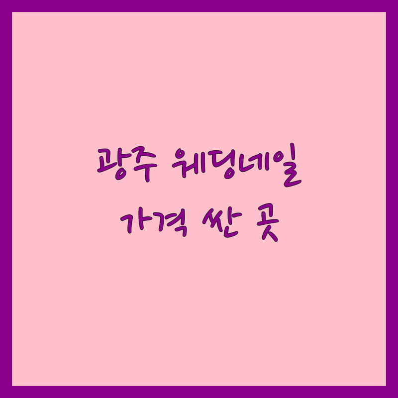 광주 서구 웨딩네일 저렴한 곳 가격싼 곳 업체 추천 | 웨딩네일 비용 가격 잘하는 곳 | 웨딩패디 신부네일 본식네일 | 웨딩촬영네일 예비신부네일 스드메 | 결혼준비 팁 이벤트 할인