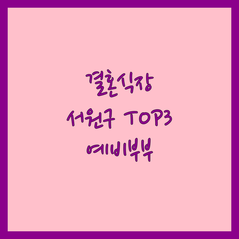 👰🏻‍♀️ 청주 서원구 결혼식장 TOP3 | 예비 신혼부부의 현명한 선택을 위한 완벽 분석