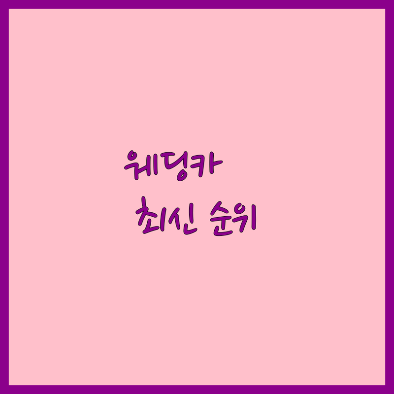 서울 웨딩카 베스트 선택 | 2025년 최신 순위 정리