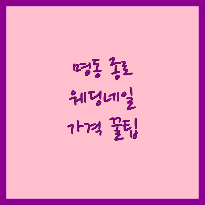 서울 명동 종로 웨딩네일 저렴한 곳 가격싼 곳 업체 추천 | 웨딩네일 비용 가격 잘하는 곳 | 젤네일 속눈썹펌 문제성손발톱 각질케어 | 연중무휴 동시시술가능 예약제 디자인다양 | 신혼부부 웨딩준비 솔직후기 예산절약 꿀팁