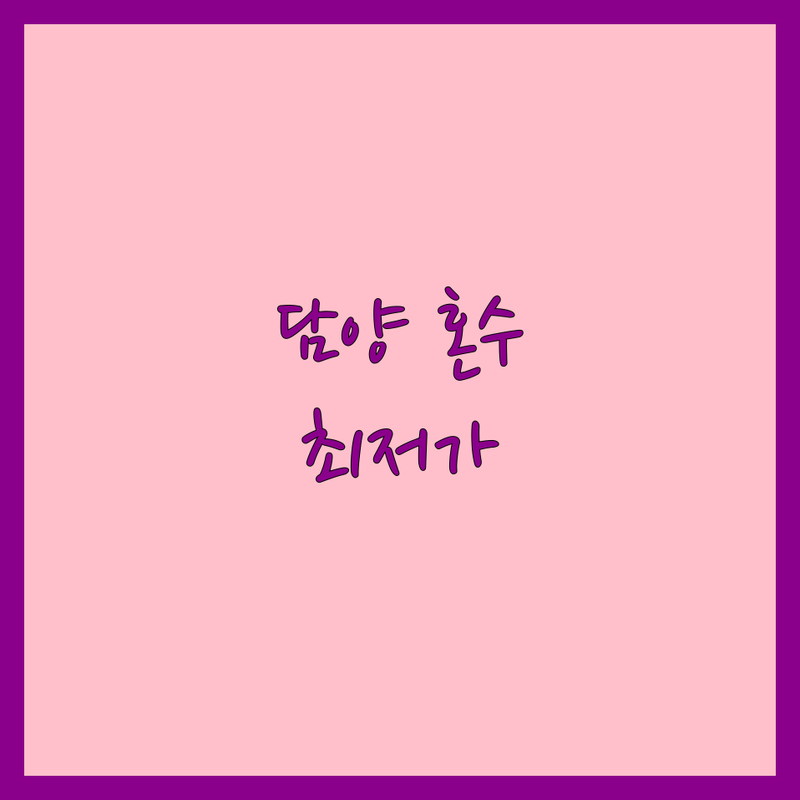 담양읍 혼수 저렴한 곳 가격싼 곳 업체 추천 | 혼수 비용 가격 잘하는 곳 | 침구 커튼 예단 예물 | 신혼집 꾸미기 입주 준비