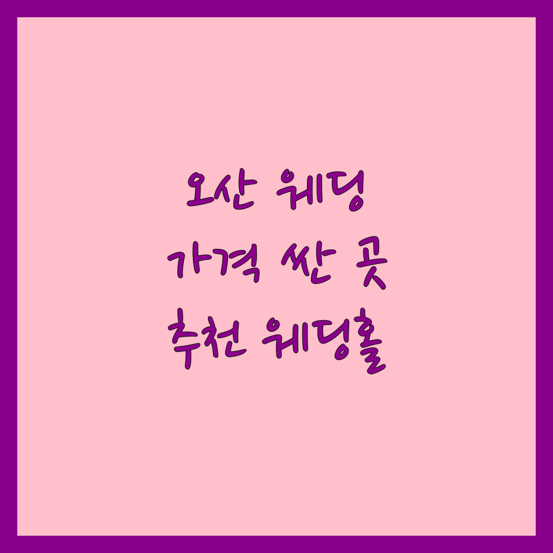 오산 오산동 웨딩업체 저렴한 곳 가격싼 곳 업체 추천 | 결혼식 비용 가격 잘하는 곳 | 웨딩홀 스몰웨딩 하우스웨딩 | 결혼 준비 신혼부부 웨딩뷔페 | 주차 편리 상담 예약