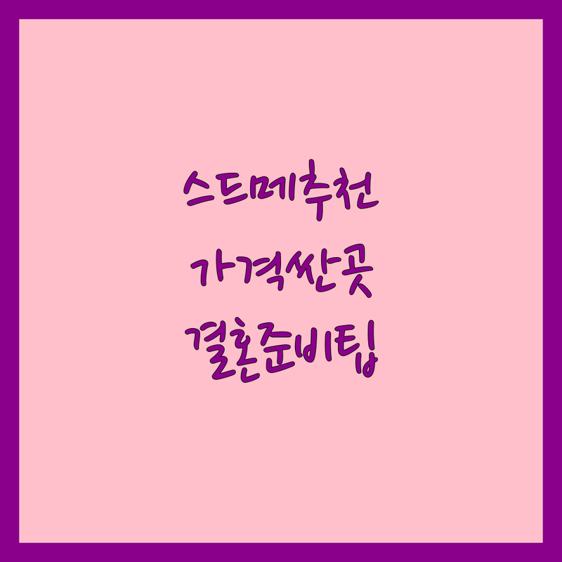 서울 스드메 저렴한 곳 가격싼 곳 업체 추천 | 웨딩드레스 스튜디오 메이크업 비용 가격 잘하는 곳 | 셀프웨딩 웨딩박람회 결혼준비 웨딩컨설팅 | 예산 절약 팁 신혼부부 솔직 후기