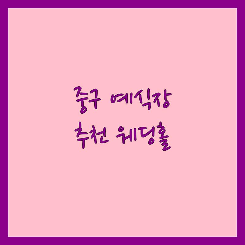 서울 중구 예식장 저렴한 곳 웨딩홀 추천 | 결혼식장 비용 가격 잘하는 곳 | 호텔 예식 소규모 웨딩 단독 웨딩홀 | 웨딩 상담 무료 견적 주차 편한 곳 | 신부 대기실 피로연 하객 만족