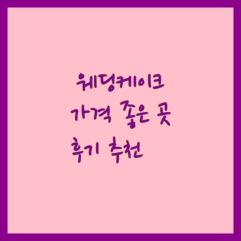 서울 웨딩케이크 주문 제작 추천 | 강남 용산 합리적인 가격 잘하는 곳 | 슈가케이크 생화케이크 레터링케이크 | 결혼식 케이크 디자인 예쁜 곳 | 신혼부부 솔직 후기