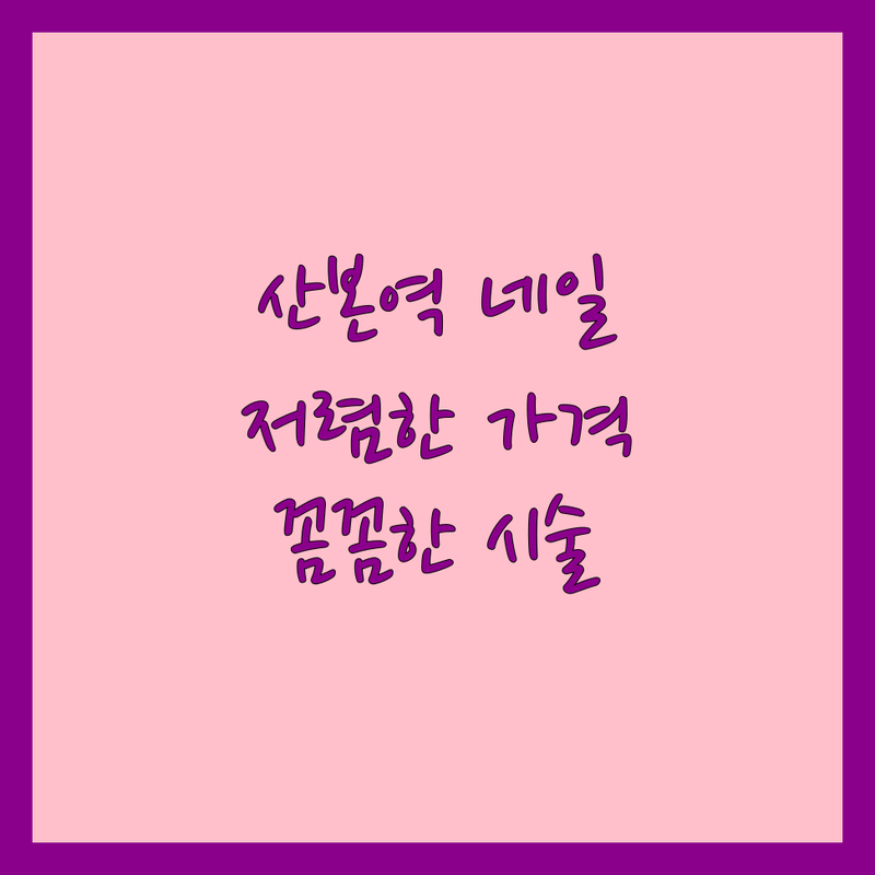 군포 산본역 웨딩네일 저렴한 곳 가격싼 곳 업체 추천 | 네일샵 가격 비용 잘하는 곳 | 젤네일 패디 속눈썹연장 내성발톱 교정 | 물어뜯는손톱 무좀관리 | 예약 친절 꼼꼼 디자인