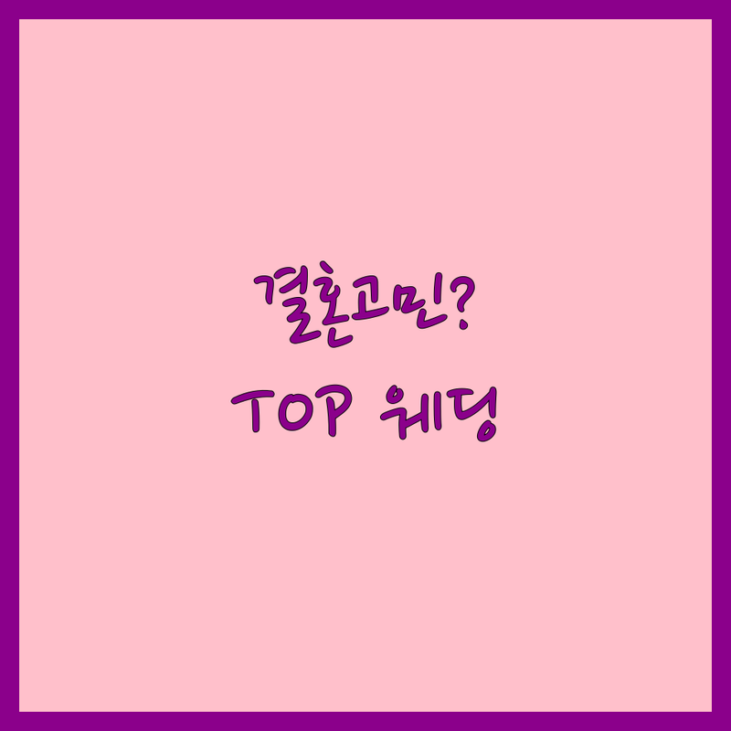 서울 종로와 중구에서 웨딩플래너 어디로 갈까? 결혼 준비 고민 해결! | 전문가가 추천하는 TOP4