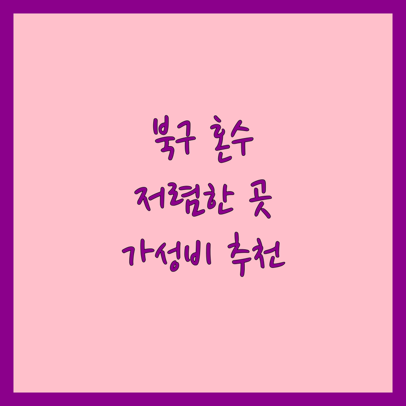 대구 북구 혼수 저렴한 곳 가격싼 곳 업체 추천 | 혼수가전 이불 떡 잘하는 곳 | 종합가전 예단이불 답례떡 | 신혼부부 입주 준비 가성비 | 무료상담 방문예약 주차가능