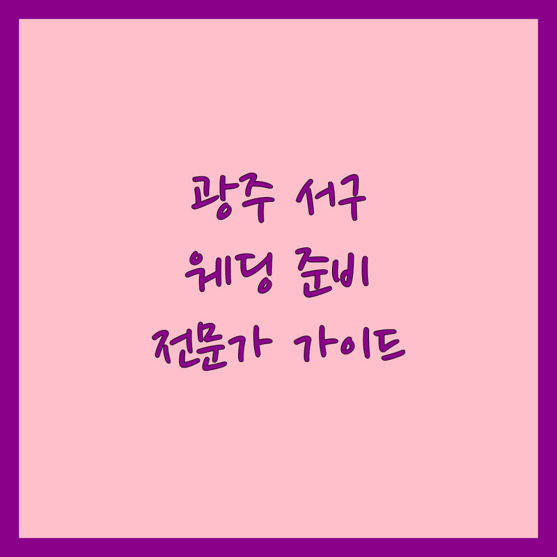 광주 서구 쌍촌동에서 찾은 우아한 웨딩 준비 | 전문가 추천 완벽 가이드