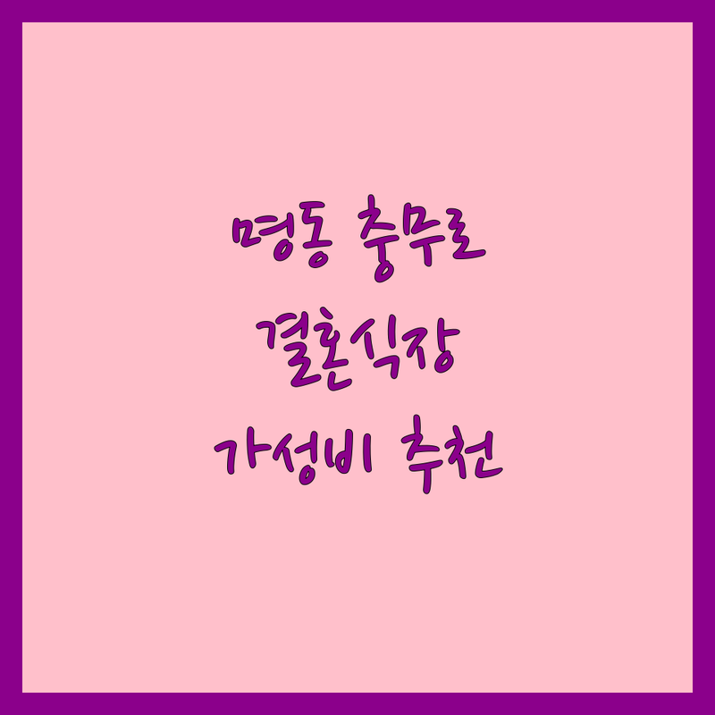 서울 중구 명동역 충무로역 결혼식장 웨딩홀 저렴한 곳 가성비 좋은 업체 추천 | 스몰웨딩 하우스웨딩 호텔웨딩 야외웨딩 대관료 식대 견적 잘하는 곳 | 채플웨딩 컨벤션웨딩 소규모웨딩 동시예식 분리예식 | 웨딩플래너 스드메 패키지 신부대기실 폐백실 | 주차 편리 대중교통 후기많은