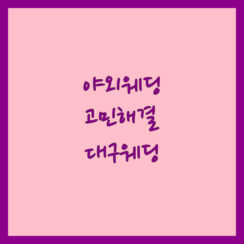 야외웨딩 고민 해결! 대구 웨딩 솔루션 | 전문가가 알려주는 선택 팁