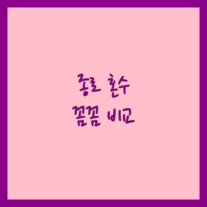 서울 종로에서 혼수 잘하는 혼수 업체 정보 | 서비스 품질 비교 분석