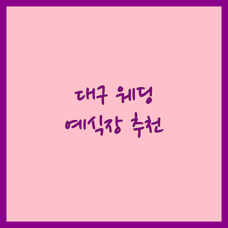 대구 서구 내당동 웨딩업체 추천 | 두류역 예식장 비용 가격 잘하는 곳 | 스몰웨딩 하우스웨딩 단독홀 | 결혼식 준비 솔직 후기 팁 | 예산 초과 안 하고 원하는 결혼식 올리는 방법