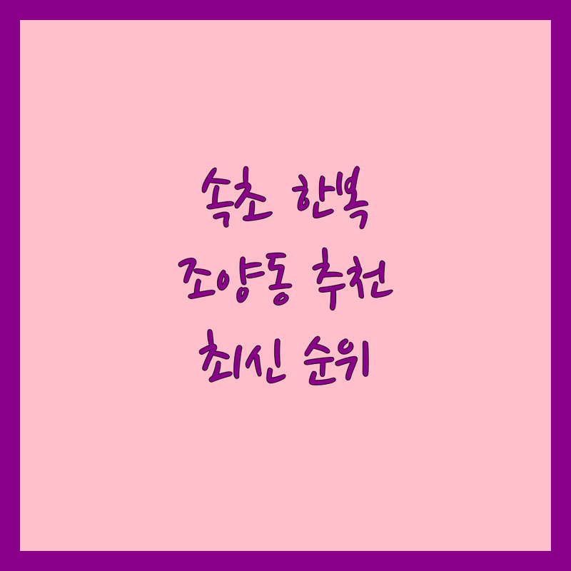 강원 속초시 조양동 한복 베스트 선택 | 2024-2025 최신 순위 정리