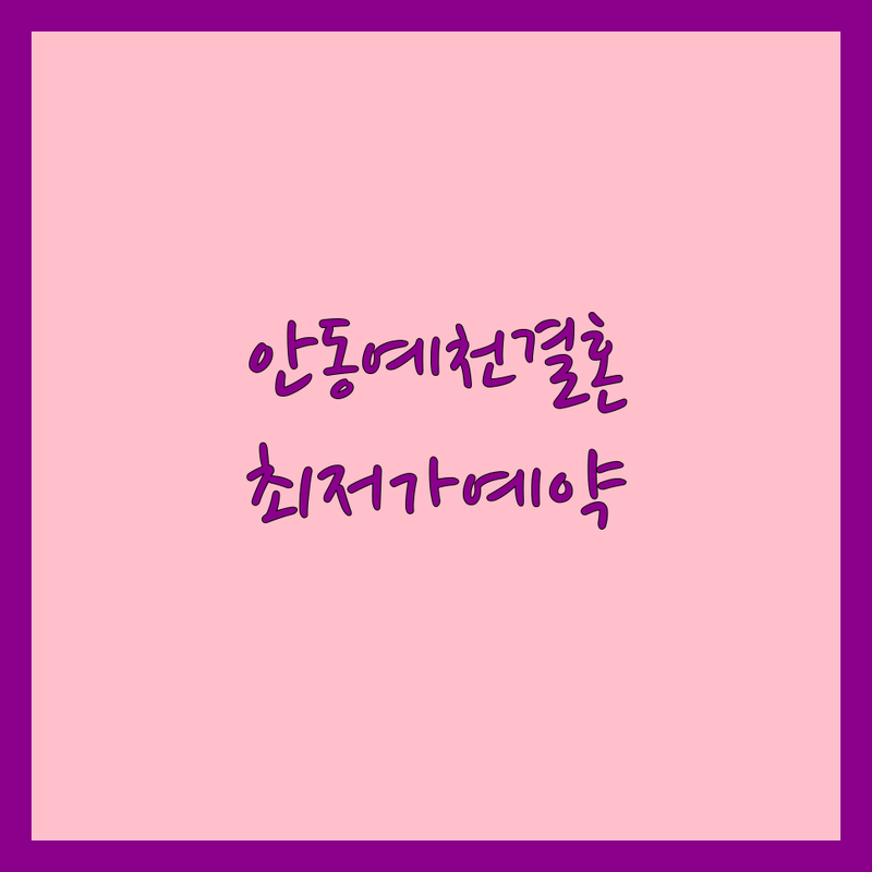 안동/예천 예식장예약 저렴한 곳 가격싼 곳 업체 추천 | 웨딩홀 비용 가격 잘하는 곳 | 스몰웨딩 하우스웨딩 채플웨딩 야외결혼식 | 폐백 피로연 스드메 | 무료상담 맞춤견적