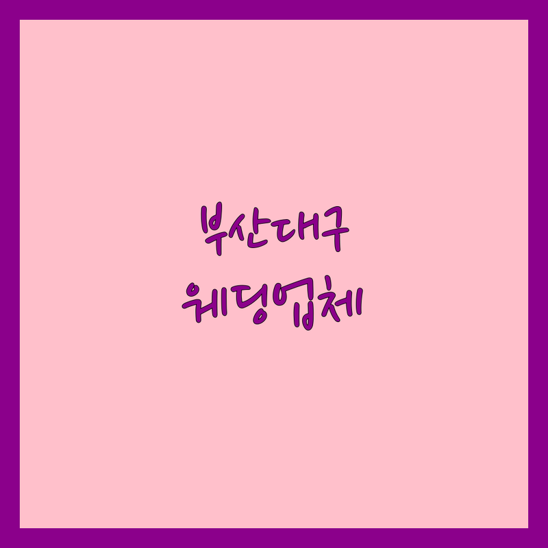 ✨ 완벽한 시작을 위한 웨딩업체 가이드 | 부산/대구에서 꿈의 웨딩을! ✨