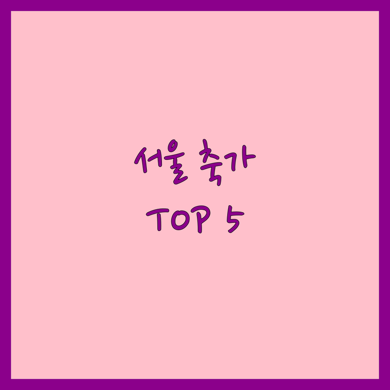 서울에서 빛나는 축가 전문가 5곳 | 소중한 순간을 더욱 특별하게!