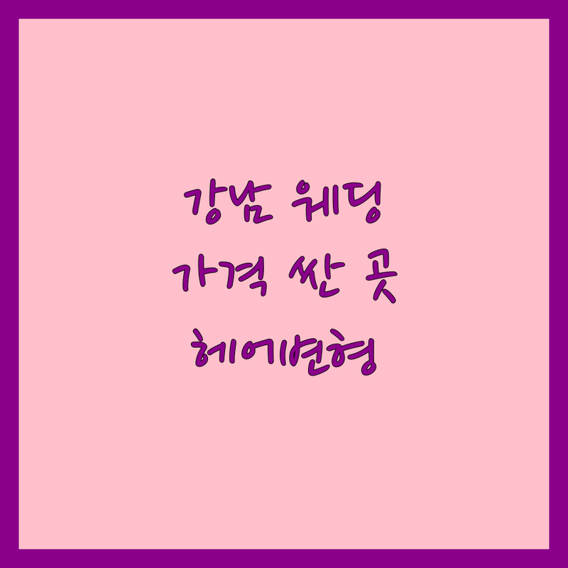 서울 강남 웨딩메이크업 저렴한 곳 가격싼 곳 업체 추천 | 웨딩메이크업 비용 가격 잘하는 곳 | 본식메이크업 혼주메이크업 헤어변형 | 출장메이크업 드레스투어 프로필사진 | 자연스러운메이크업 고급스러운메이크업 친절한서비스