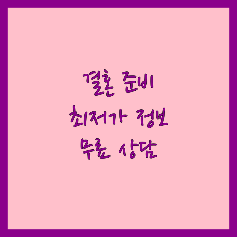 서울 중구 종로구 용산구 결혼준비 웨딩컨설팅 저렴한 곳 업체 추천 | 스몰웨딩 하우스웨딩 해외웨딩 비용 가격 잘하는 곳 | 한일커플 전문 웨딩플래너 웨딩디렉팅 | 무료상담 예약 시술사례 확인 | 신혼부부 예산 초과 없이 결혼식 올리는 팁