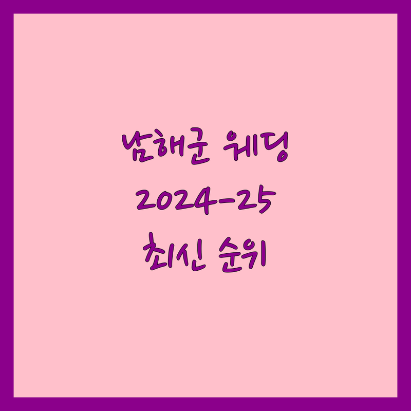 경남 남해군 웨딩업체 베스트 선택 | 2024-2025 최신 순위 정리