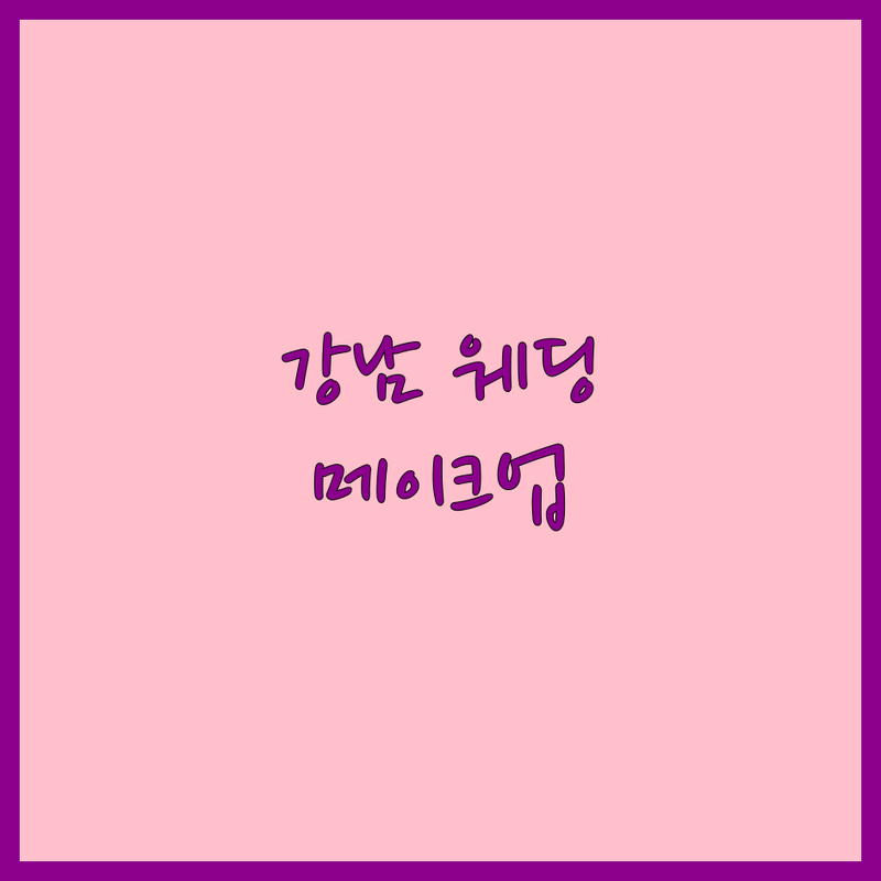 당신의 완벽한 웨딩을 위한 선택! 강남 웨딩메이크업 전문가 가이드