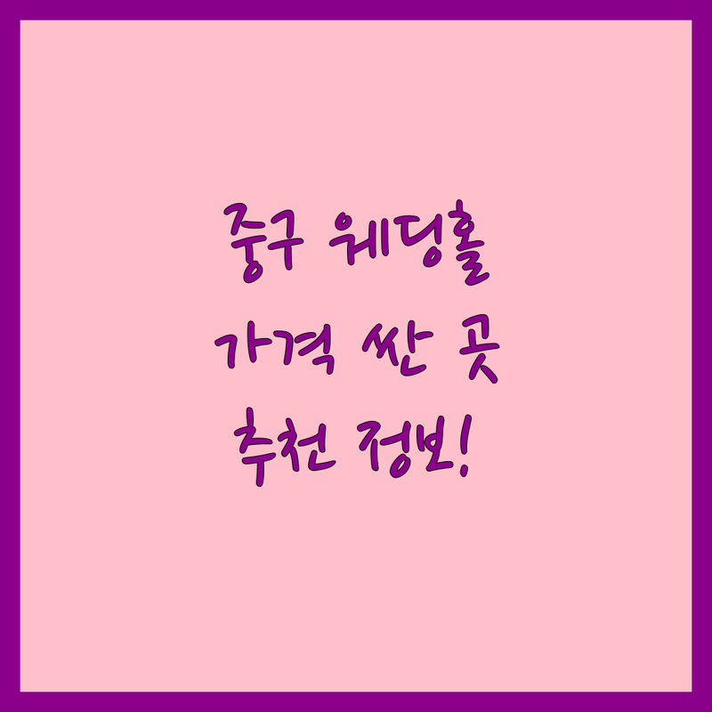 서울 중구 웨딩홀 저렴한 곳 가격싼 곳 업체 추천 | 명동역 충정로역 웨딩홀 비용 가격 잘하는 곳 | 채플웨딩 하우스웨딩 소규모웨딩 | 웨딩홀투어 스드메 패키지 | 본식 스냅 폐백 진행 가능