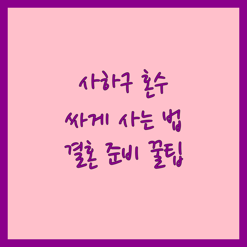 부산 사하구 혼수 저렴한 곳 가격싼 곳 업체 추천 | 신혼부부 예단 예물 침구류 비용 가격 잘하는 곳 | 결혼 준비 팁 솔직 후기 | 절약 노하우 전문가 조언