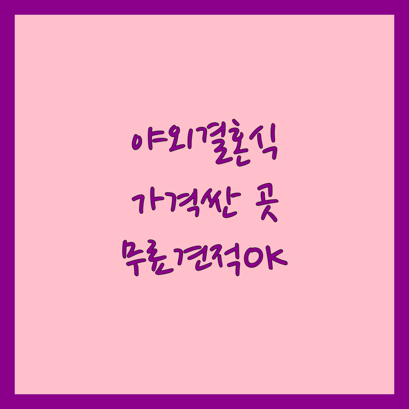 서울 도심 야외웨딩 저렴한 곳 가격싼 곳 업체 추천 | 로맨틱 스몰웨딩 비용 가격 잘하는 곳 | 루프탑웨딩 하우스웨딩 한옥웨딩 웨딩디렉팅 웨딩플라워 | 결혼준비 웨딩베뉴 웨딩스냅 | 상담예약 무료견적 패키지할인