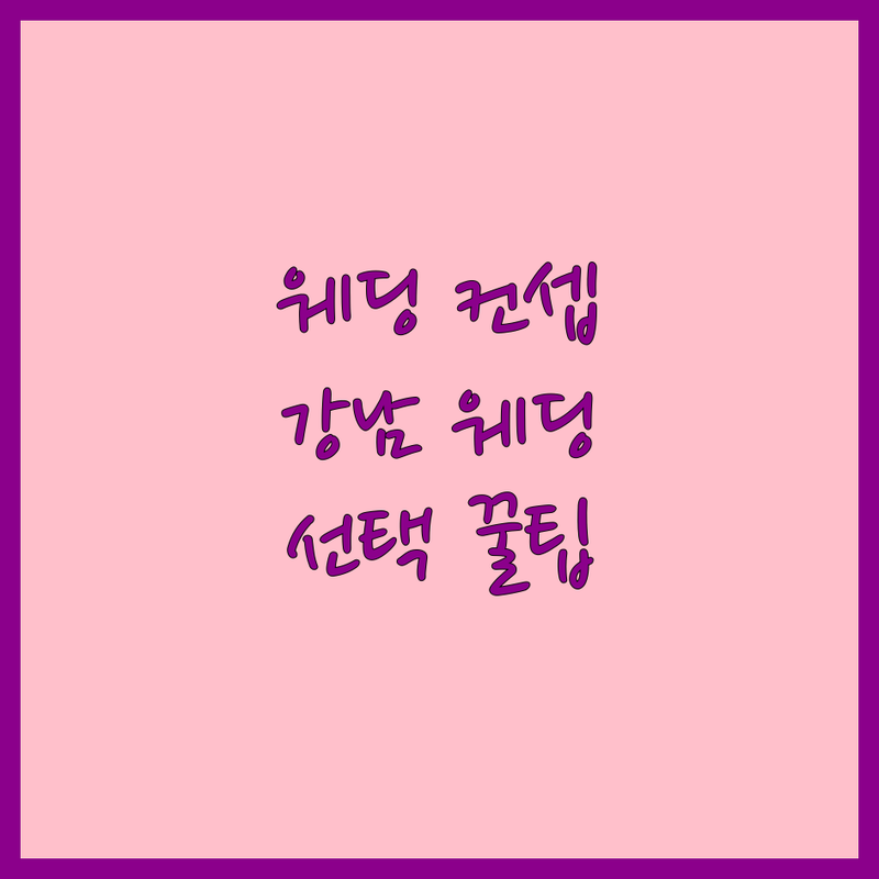 웨딩컨셉 고민 해결! 서울 강남에서 믿을 수 있는 웨딩 컨설팅 & 스튜디오 | 전문가가 알려주는 선택 팁