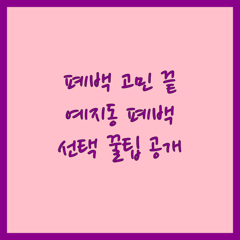 폐백 고민 해결! 서울 종로구 예지동 폐백, 이바지음식 솔루션 | 전문가가 알려주는 선택 팁