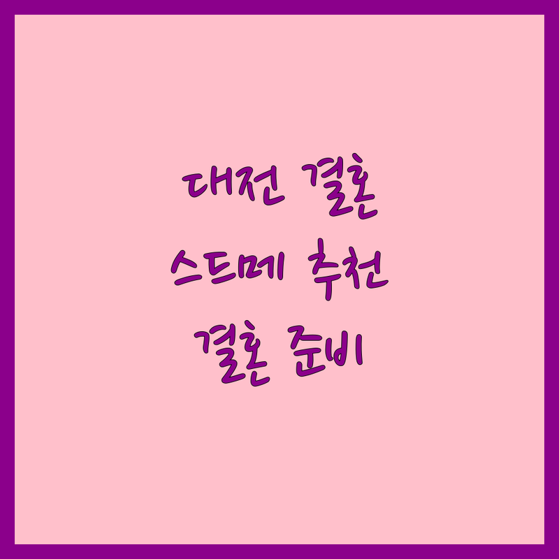 대전 갈마동 웨딩홀, 스튜디오, 드레스 저렴한 곳 추천 | 웨딩 플래너 비용 가격 잘하는 곳 | 스드메 본식 신혼여행 폐백 | 예산 관리 결혼 준비 꿀팁 | 신혼부부의 솔직 후기