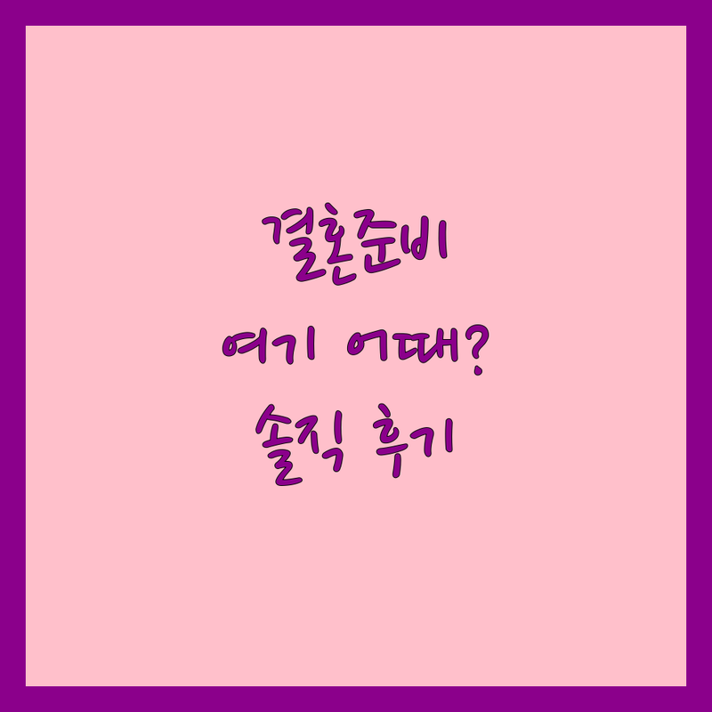 부산 동구/부산진구 결혼준비 저렴한 곳/가격싼 곳 업체 추천 | 웨딩플래너 비용/가격 잘하는 곳 | 스드메 웨딩홀 혼수 | 무료견적 웨딩박람회 웨딩상담 | 신혼부부 솔직 후기