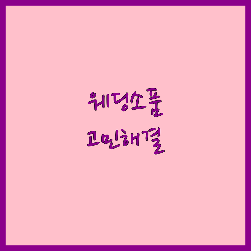 서울 종로, 마포, 서대문 웨딩소품 어디로 갈까? 예비 신부님 고민 해결! | 전문가 추천 완벽 가이드