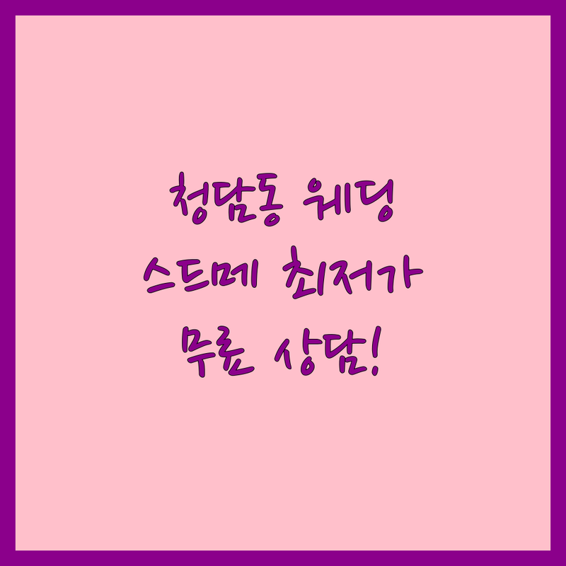 강남구 청담동 웨딩패키지 저렴한 곳 가격싼 곳 업체 추천 | 스드메 비용 가격 잘하는 곳 | 웨딩드레스 스튜디오 메이크업 | 웨딩컨설팅 수입드레스 본식스냅 | 무료상담 신혼부부 솔직후기