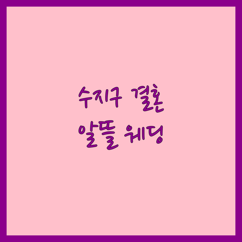 용인시 수지구 성복동 웨딩다이어리 저렴한 곳 가격싼 곳 업체 추천 | 결혼준비 비용 가격 잘하는 곳 | 웨딩플래너 웨딩컨설팅 스냅사진 | 예물 허니문 드레스 | 실속 결혼 비법 후기