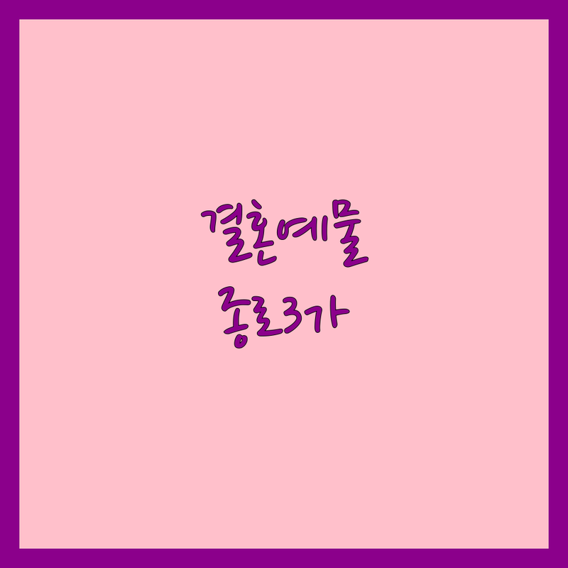 종로3가 결혼예물 저렴한 곳 추천 | 웨딩밴드 다이아반지 가격 잘하는 곳 | 1캐럿다이아반지 커플링 맞춤제작 | 친절상담 다양한디자인 전문감정 | 주차가능 방송출연