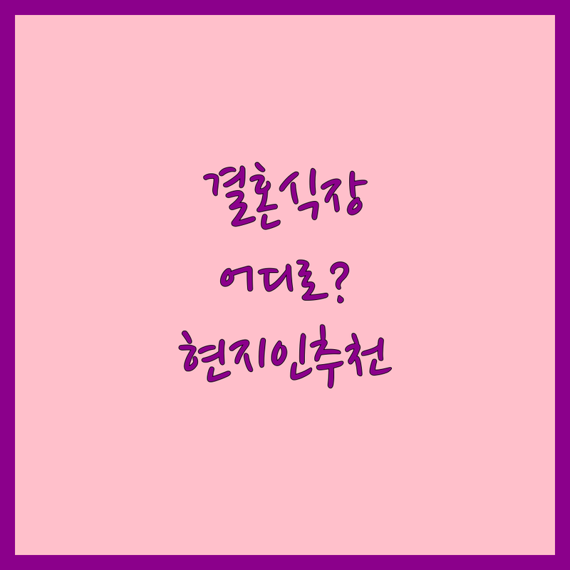 파주 금촌 웨딩홀 어디로 갈까? 결혼식장 고민 해결! | 현지인 추천 TOP2