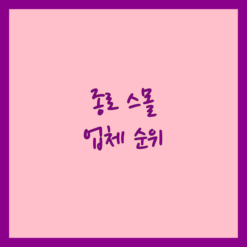 서울 종로구 스몰웨딩 전문 업체 베스트 선택 | 2024-2025 최신 순위 정리