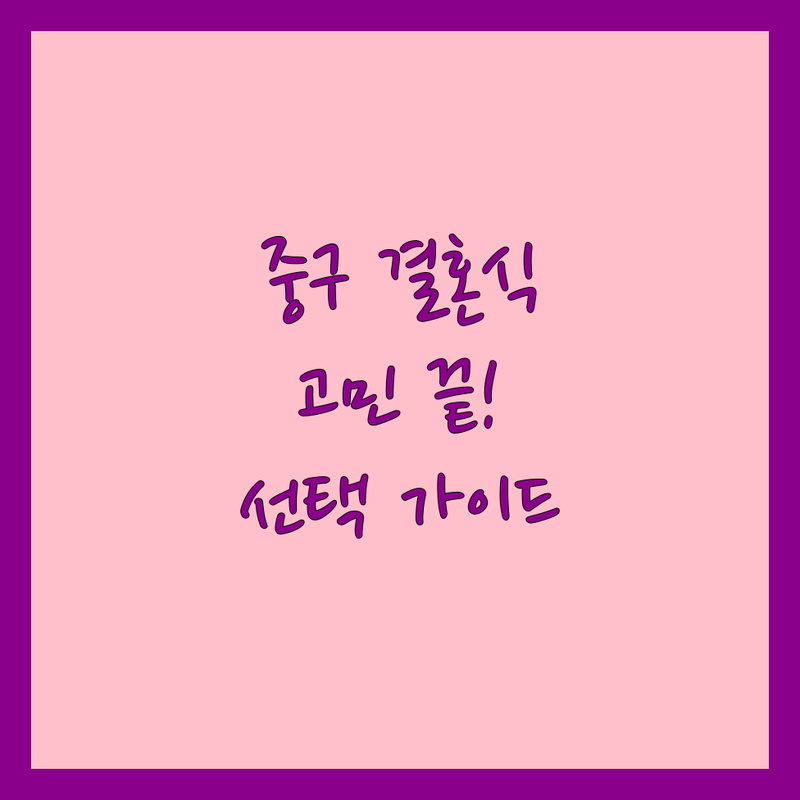 서울 중구 결혼식장 고민 해결! 전문가가 알려주는 완벽 선택 가이드