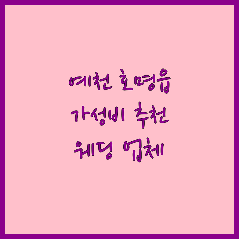 예천 호명읍 웨딩업체 합리적인 가격 솔직 추천 | 스드메, 혼주메이크업, 네일아트, 웨딩촬영 비용 절약, 가성비 후기 좋은 곳 | 웨딩 헤어, 피부관리, 본식스냅 | 드레스 대여, 턱시도, 웨딩 상담 | 주차 편한 곳, 친절한 서비스, 맞춤 컨설팅