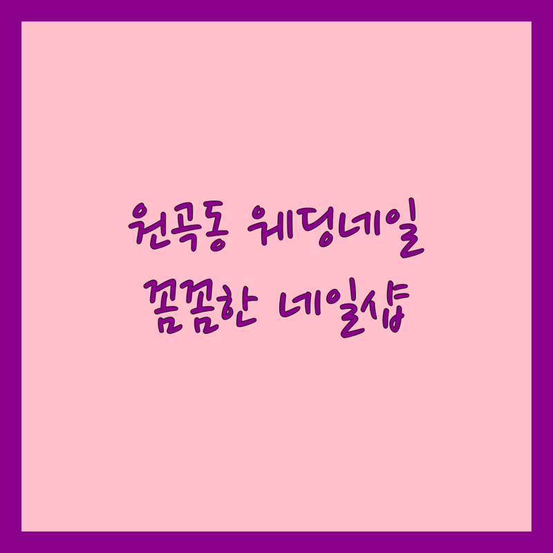 안산 원곡동 웨딩네일 저렴한 곳 가격싼 곳 업체 추천 | 네일아트 비용 가격 잘하는 곳 | 웨딩네일 전문 시술 | 꼼꼼한 유지력 좋은 네일샵 | 첫 방문 할인 예약제 네일샵