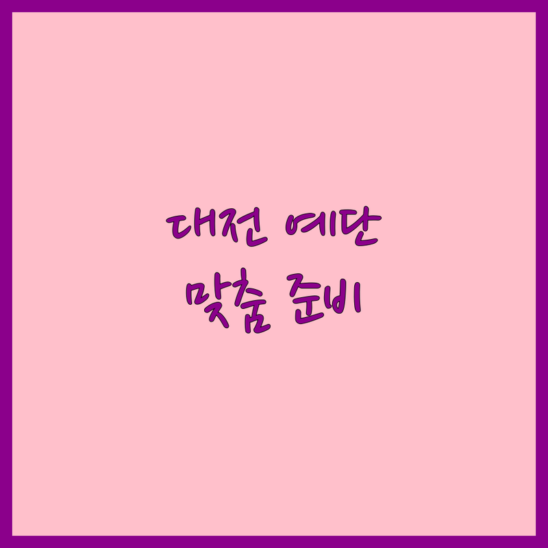 대전에서 예단 고민 끝! 믿을 수 있는 예단 준비 전문점 | 맞춤형 서비스 가이드