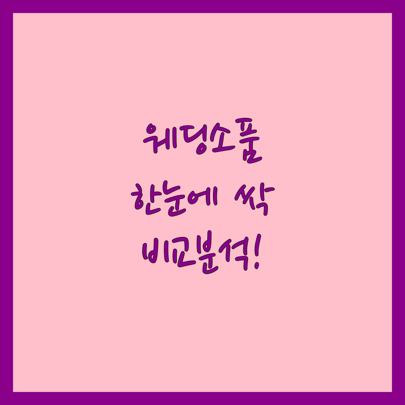 ✨ 완벽한 순간을 위한 선택! 서울 웨딩소품 한눈에 비교