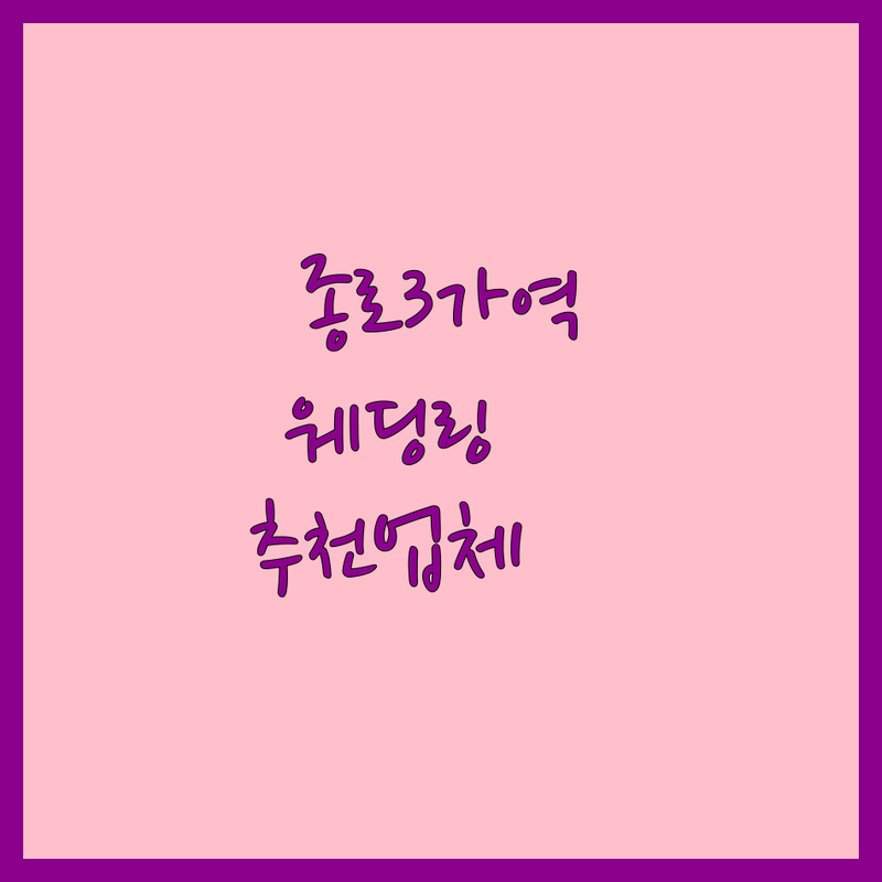 종로3가역 웨딩링 저렴한 곳 업체 추천 | 결혼예물 커플링 비용 잘하는 곳 | 다이아반지 웨딩밴드 14k 18k | 맞춤제작 평생A/S 티아라대여 | 예약필수 주차가능 후기많은곳